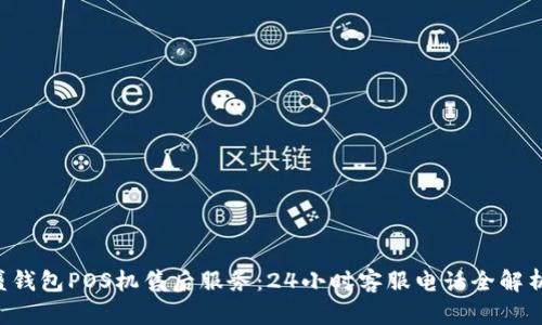 盛钱包POS机售后服务：24小时客服电话全解析！