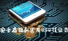 “钱包革命：如何安全存储和使用USDT？让你的投
