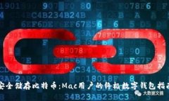 “安全储存比特币：Mac用户的终极数字钱包指南