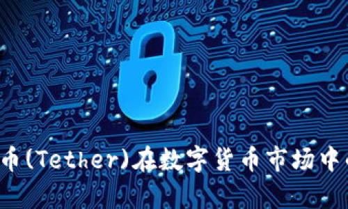 未来已来：泰达币(Tether)在数字货币市场中的不可逆转潜力