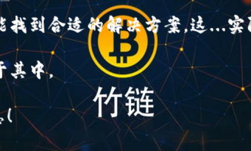 在加密货币世界中，选择一个合适的钱包存储你的USDT（泰达币）是至关重要的。不同的钱包类型提供不同的安全性和便利性，因此了解每种钱包的优缺点，可以帮助你做出更明智的决策。本文将详细探讨USDT可以存放在哪些类型的钱包中，每种钱包的特点，以及选择钱包时需考虑的重要因素。

1. 热钱包和冷钱包的基本概念

在讨论具体的钱包之前，咱们首先来区分热钱包和冷钱包。这...是基础知识，但却非常关键。

热钱包指的是那些始终连接到互联网的钱包，如手机钱包和网页钱包。它们使用起来方便快捷，适合需要频繁交易或使用的用户。而冷钱包则是断网的存储方式，如硬件钱包和纸钱包，安全性高，适合长期存储。

2. 常见的USDT存储钱包选择

下面，我们将详细介绍几种主流的USDT钱包选项，让你清楚地了解到每种钱包的优缺点。

h42.1 手机钱包/h4

手机钱包是移动设备上的应用程序，方便用户随时随地管理他们的加密资产。比如...strongTrust Wallet/strong和strongExodus/strong都是非常流行的选择。

这类钱包的优点在于易于访问和使用，适合日常交易。然而，需要注意的是，由于这类钱包始终在线，黑客攻击的风险相对较高。

h42.2 硬件钱包/h4

如果你对安全性有更高的要求，硬件钱包如strongTrezor/strong和strongLedger/strong无疑是个好选择。这些设备可以离线存储你的USDT，使其免受网络攻击的威胁。

虽然硬件钱包的购买和使用可能稍显复杂，但其安全性是无可置疑的，长久以来都是加密资产持有者的首选。

h42.3 网页钱包/h4

网页钱包，比如strongCoinbase/strong和strongBinance/strong等交易所提供的服务，是为了方便用户进行交易而设计的。这种钱包的优点在于其便捷性，你可以随时通过浏览器访问你的资产。不过，安全性相对较低，因为这些钱包一直联网，并且可能是黑客的攻击目标。

h42.4 桌面钱包/h4

桌面钱包如strongElectrum/strong和strongAtomic Wallet/strong则是安装在计算机上的应用程序，结合了热钱包的方便性和相对较高的安全性。通过加密和备份功能，它们可以保护你的USDT免受一些网络威胁，但依然需要用户定期更新和维护。

3. 如何选择合适的钱包？

选择哪个钱包来存储你的USDT，首先要考虑你的需求...你是一个频繁交易者，还是一个长线持有者？

以下是一些选择钱包时应考虑的因素：

ul
    listrong安全性：/strong你需要确保所选的钱包能为你的资产提供足够的保护，包括加密措施和私钥管理。/li
    listrong便利性：/strong你的目标用途是什么？如果是频繁交易，就需要一个易于访问和使用的钱包。/li
    listrong兼容性：/strong确保你选择的钱包支持USDT及其它你可能持有的加密货币。/li
    listrong用户体验：/strong考虑应用的界面友好性以及客户支持服务等。/li
/ul

4. USDT存放的注意事项

在你的钱包中存放USDT时，也要牢记一些安全实践。比如，使用strong二步验证/strong，保持软件更新，以及定期备份私人密钥。记住，有效的风险管理才能让你的投资更加安全。

5. 总结

总体来看，存放USDT的选择取决于你的需求和风险承受能力。从热钱包到冷钱包，各种选择各有千秋，无论是注重安全还是便利，都能找到合适的解决方案。这...实际上，选择合适的钱包，不仅是保护你的资产，更是一种对数字货币未来的信任与期待。

在做出最终决定之前，建议进行一点研究，并考虑多种钱包的比较。终于找到最适合你的方式之后，你的USDT将会安全、方便地存放于其中。

希望这篇文章能帮助你更好地理解USDT钱包的选择，保证你的数字资产安全，同时也能为你的加密货币旅程提供宝贵的建议和信息！