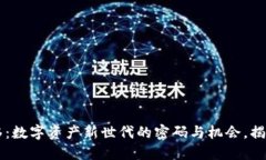 以太坊钱包转移：数字资产新世代的密码与机会