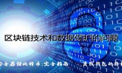 如何安全存储比特币：完全指南——离线钱包的