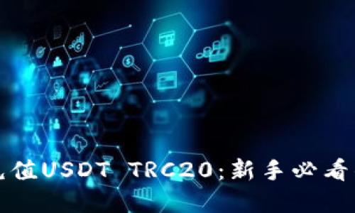 如何轻松充值USDT TRC20：新手必看的完整指南
