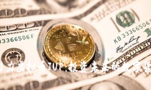 2025十大潜力虚拟币JUP：投资未来的数字货币趋势解析