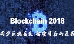 比特币钱包同步区块丢失：解密背后的原因与解