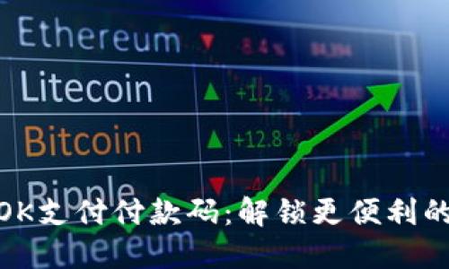 如何使用OK支付付款码：解锁更便利的支付体验