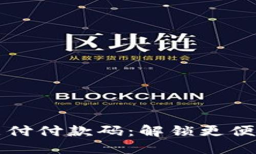 如何使用OK支付付款码：解锁更便利的支付体验