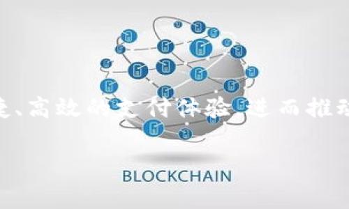 对接UPI支付（统一支付接口）是一项涉及多个步骤的过程，通常需要一定的技术背景和对金融技术的理解。以下是一个简单的对接UPI支付的指南：

1. 理解UPI支付
UPI（Unified Payments Interface，统一支付接口）是由印度国家支付公司（NPCI）推出的一项即时支付系统，允许用户通过智能手机在不同银行之间进行资金转移。UPI的特点是快速、便捷和安全，且支持多种支付方式。

2. 注册UPI账号
要使用UPI支付，您需要首先在您的银行开通UPI服务。这通常可以通过以下步骤完成：
ul
    li在手机上下载您的银行应用程序/li
    li使用您的银行账户信息注册UPI/li
    li设置您的UPI PIN/li
/ul

3. 选择支付网关提供商
为了将UPI支付集成到您的应用或网站中，您需要选择一个支持UPI的支付网关提供商。市场上有多个支付网关，如Paytm、Razorpay、Payu等。您需要评估不同提供商的收费、功能和支持，以找到最适合您需求的。

4. 创建开发者账户
选择好支付网关后，您需要在其官网上注册开发者账户。通常，您需要提供一些基本信息，例如企业名称、邮箱及联系人信息。

5. 获取API密钥
成功注册后，您将能够获取API密钥和其他必要的凭证。这些密钥对于实现与支付网关的通信非常重要。

6. 集成UPI支付API
此步骤涉及将UPI支付功能集成到您的应用程序或网站中。下面是一些基本的实施步骤：
ul
    li查看支付网关提供的API文档，了解如何发送和接收请求。/li
    li设置您的服务器以处理支付请求，包括创建订单、获取支付状态以及处理支付失败等。/li
    li在前端实现支付界面，让用户能够方便地选择UPI作为支付方式。/li
/ul

7. 测试支付流程
在正式上线之前，务必进行充分的测试。大多数支付网关提供测试环境，您可以使用虚拟交易来验证集成是否顺利。

8. 上线和监控
经过测试后，您可以将UPI支付功能上线。在上线后，持续监控交易情况、用户反馈和任何可能出现的问题，确保一切正常运行。

9. 处理反馈和
根据用户的反馈，必要时进行。可能需要调整界面、改进用户体验，或者解决用户在支付过程中遇到的问题。

结论
对接UPI支付的过程需要仔细规划和执行，关注用户体验和技术细节。通过有效的集成，您可以为用户提供便捷、高效的支付体验，进而推动业务增长。记住，支付安全始终是第一位的，确保您的应用或网站遵循最佳安全实践，以保护用户的财务信息。

如果您需要更具体的技术细节或者示例代码，请提供更多背景信息，我将乐意帮助您。