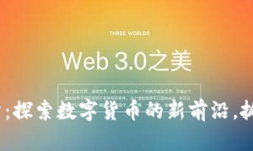 “Bitwll交易所：探索数字货币的新前沿，抓住投资机会！”