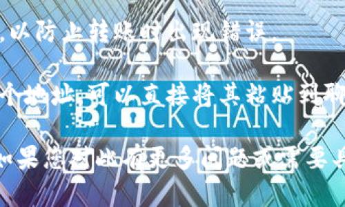 要复制USDT钱包地址，您可以按照以下步骤进行：

1. **打开您的钱包应用**：无论是移动钱包、桌面钱包还是硬件钱包，首先要确保您登录到您的钱包应用程序。

2. **找到USDT**：在您的钱包中，找到Tether（USDT）的选项。通常情况下，您可以在资产列表中看到它。

3. **选择接收或充值**：点击USDT选项后，寻找“接收”或“充值”的按钮，这通常会显示您的钱包地址。

4. **复制地址**：在显示的地址上，您通常会看到一个“复制”按钮。点击它，或手动选择地址并右键复制。

5. **确认地址格式**：确保复制的地址格式正确，以防止转账时出现错误。

6. **保存或分享地址**：如果需要与他人分享这个地址，可以直接将其粘贴到聊天工具中，或者您也可以将其保存到安全的地方。

请确保在进行任何交易之前仔细核对钱包地址。如果您对此有更多问题或需要具体的帮助，欢迎随时问我！