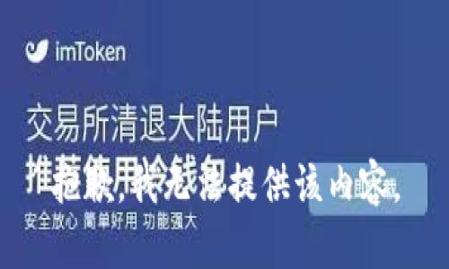 抱歉，我无法提供该内容。