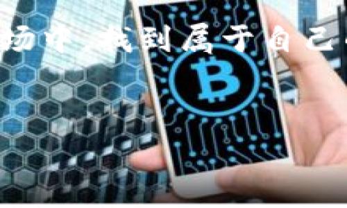 区块链钱包中到底有多少种币？解密数字货币的浩瀚宇宙

区块链技术的崛起，带来了数字货币的繁荣——比特币、以太坊、瑞波币等等，俨然成了一场投资者的盛宴。但是，你知道区块链钱包中到底有多少种币吗？这是一个看似简单却又充满复杂性的问题...

在讨论这个话题之前，让我们先理解一下什么是区块链钱包。简单来说，区块链钱包就是用来存储、接收和发送数字资产的工具。它们有着不同的类型，比如热钱包、冷钱包、多签钱包等，而这些钱包可以支持的币种更是数不胜数。

数字货币的数量：无尽的选择

根据最新的数据，目前市场上存在超过10,000种不同的数字货币...是的，你没听错！面对这样的数字，许多新手投资者可能会感到不知所措——那么，这些币种又是如何被分类和管理的呢？

首先，数字货币可以分为主流币和小众币。主流币如比特币和以太坊，其用户基数、交易量及市场认可度都相对较高；而小众币则可能没有那么多的支持者，甚至许多币种在市场上波动频繁而难以捉摸...

钱包的选择：哪些币种值得拥有？

那么在这个多样的数字货币世界中，我们该如何选择钱包呢？如果你是一名投资者，选择一个支持多种币种的钱包显然是明智的决定。市面上存在许多钱包，比如——Coinbase、MetaMask、Trust Wallet等，它们提供了良好的用户体验和安全保障，同时也支持众多币种...

例如，Coinbase Wallet支持上千种不同的数字货币，包括ERC-20代币，甚至一些NFT（不可替代代币）。而MetaMask则以其便捷的操作和与以太坊生态系统的兼容性，吸引了大量用户...

市场监管：币种的合法性和安全性

同时，值得注意的是，尽管有成千上万种数字币存在于网上，但并不是所有币种都是安全和合法的。在选择钱包和投资时，务必要谨慎——了解所持币种的合法性和背后的团队、技术以及社区，这些都是评估币种价值的重要因素...

此外，各国的数字货币监管政策也在不断变化...比如在中国，政府对数字货币交易的监管趋于严格，这使得许多币种面临“被禁”或流通受限的风险；而在美国，虽然监管相对宽松，但监管机构也开始加强监控，以维护市场稳定...

如何在纷繁复杂的数字货币中生存？

在这么多种类的数字货币中，如何才能做到“生存”甚至是“繁荣”呢？首先，学习和了解市场是非常重要的——研究不同币种的白皮书、开发团队、市场需求，以及潜在的市场竞争能力，都是成功投资的关键...

其次，保持对市场动态的敏感性是必要的。市场瞬息万变，币种的价值和前景可能会受到多种因素的影响，比如技术革新、市场需求、政府政策等。因此，作为投资者，随时准备调整你的投资组合，才能在这个复杂的环境中立于不败之地...

未来的区块链趋势与币种展望

最后，我们来看一看未来区块链发展趋势和币种的潜力。随着区块链应用场景的不断丰富，许多新兴领域，比如DeFi（去中心化金融）、NFT、Web3等，都在推动新的数字货币和代币的涌现...

例如，NFT的流行让相关代币的价值急剧上升，许多艺术家和创作者开始通过这些新形式进行数字资产的创造和交易。同时，随着传统金融机构逐渐参与数字货币市场，相关法规和政策的健全也将在一定程度上促进数字货币的健康发展...

因此，对于投资者而言，紧跟行业动态，理解未来的趋势，无疑将有助于选择那些具有潜力的币种，实现财富的增值！

总结：数字货币投资的艺术与科学

总结来说，区块链钱包中究竟有多少种币种，这个问题并没有简单的答案——市场上有许多种数字货币，而每一种币在价值和风险上，都有其独特的特点。我们需要的是充分理解市场、选择合适的钱包，并保持对市场变化的敏感性和应变能力...

因此，投资数字货币既是一门艺术，也是科学...而只有通过不断学习和实践，我们才能在这个充满机遇与挑战的标新立异的市场中，找到属于自己的那一份财富！

iaoti区块链钱包中有多少种币，揭开数字货币的神秘面纱/iaoti
区块链钱包, 数字货币, 投资, 主流币/guanjianci