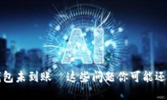 以太坊钱包未到账—这些问题你可能还没考虑过