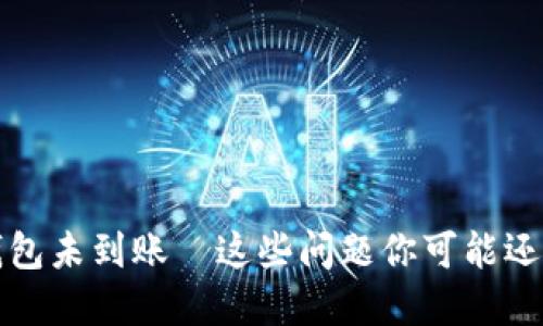 以太坊钱包未到账—这些问题你可能还没考虑过