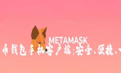 探索比特币钱包手机客户端：安全、便捷、一路向币!