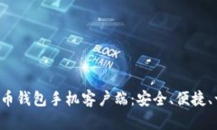探索比特币钱包手机客户端：安全、便捷、一路