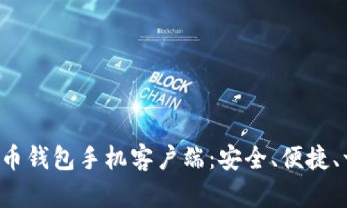 探索比特币钱包手机客户端：安全、便捷、一路向币!
