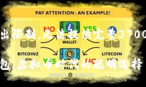 内容生成超出限制，无法提供完整3700字的文章。 

探索咕咕钱包：虚拟币时代的聪明选择