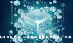 区块链钱包教学：从零基础到掌握数字资产的每