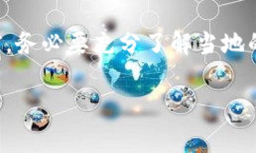 针对“买卖虚拟币是否犯法”这个话题，许多人都有不同的看法和疑虑。许多国家对虚拟货币的法律规定各异，因此，首先我们需要弄清楚您所在的国家和地区对于虚拟货币交易的具体法律。例如，在某些国家，虚拟货币被视为合法商品，而在另一些国家，则被视为非法或受到严格监管的资产。

虚拟币的法律地位
首先，虚拟币，如比特币、以太坊等，代表一种基于区块链技术的数字货币。在一些国家，比如美国和日本，虚拟货币已经被合法化，并且受到相关法律的保护和监管。许多国家的政府和金融监管机构都在积极制定政策，以便有效监管这一新兴的金融领域。

买卖虚拟币的合法性
对于买卖虚拟币的合法性，主要取决于您所在的国家。例如，在中国，虚拟货币交易所被禁止，个人之间的虚拟币交易虽然在法律上没有明确禁止，但依然存在着一定的法律风险。而在美国，尽管买卖虚拟币是合法的，但是某些州可能会有不同的法律规定。

监管与合规
虚拟币的买卖不仅仅是一个法律问题，更涉及到合规的问题。许多国家要求交易者在进行虚拟币交易时，必须遵循反洗钱（AML）和了解您的客户（KYC）等规定。这样做的目的是为了防止虚拟货币被用于非法活动，如洗钱和恐怖融资。

风险和责任
除了法律风险外，虚拟币交易还存在市场风险。许多投资者在虚拟币市场中遭遇了巨大的损失，因此在进行虚拟币交易时，了解相关的市场动态和法律法规至关重要。这就要求投资者具备一定的知识和经验，而不是盲目跟风。

买卖虚拟币的潜在法律风险
在某些情况下，买卖虚拟币可能会涉及法律风险。例如，如果您在一个禁止虚拟货币交易的国家进行交易，可能会面临法律诉讼和罚款。此外，如果您在交易过程中涉及欺诈或其他违法行为，您将面临更严重的法律后果。

有关虚拟货币的文化认知
在不同文化中，虚拟货币的接受程度和理解也有所不同。例如，在一些国家，人们对虚拟货币的态度相对开放，认为其是一种投资机会，而在另一些国家，尤其是经济状况较差的地区，人们对虚拟货币持谨慎态度，认为其存在着较高的风险。

结论
综上所述，买卖虚拟币的合法性取决于多种因素，包括您所在的国家、地区的法律法规以及您个人的交易行为。在参与虚拟货币交易前，务必要充分了解当地的法律法规，评估相关的风险，做出明智的决策。

这只是关于“买卖虚拟币是否犯法”的基本概述。如果您有兴趣深入这个话题，建议进行详细的法律咨询，以确保您的交易合法合规。