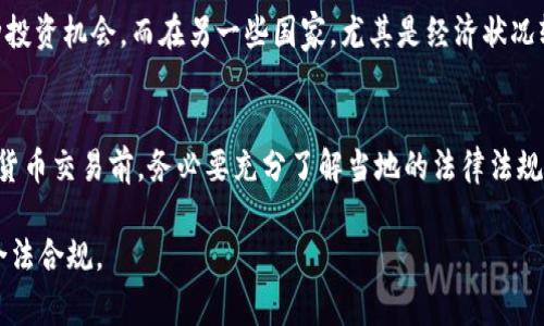 针对“买卖虚拟币是否犯法”这个话题，许多人都有不同的看法和疑虑。许多国家对虚拟货币的法律规定各异，因此，首先我们需要弄清楚您所在的国家和地区对于虚拟货币交易的具体法律。例如，在某些国家，虚拟货币被视为合法商品，而在另一些国家，则被视为非法或受到严格监管的资产。

虚拟币的法律地位
首先，虚拟币，如比特币、以太坊等，代表一种基于区块链技术的数字货币。在一些国家，比如美国和日本，虚拟货币已经被合法化，并且受到相关法律的保护和监管。许多国家的政府和金融监管机构都在积极制定政策，以便有效监管这一新兴的金融领域。

买卖虚拟币的合法性
对于买卖虚拟币的合法性，主要取决于您所在的国家。例如，在中国，虚拟货币交易所被禁止，个人之间的虚拟币交易虽然在法律上没有明确禁止，但依然存在着一定的法律风险。而在美国，尽管买卖虚拟币是合法的，但是某些州可能会有不同的法律规定。

监管与合规
虚拟币的买卖不仅仅是一个法律问题，更涉及到合规的问题。许多国家要求交易者在进行虚拟币交易时，必须遵循反洗钱（AML）和了解您的客户（KYC）等规定。这样做的目的是为了防止虚拟货币被用于非法活动，如洗钱和恐怖融资。

风险和责任
除了法律风险外，虚拟币交易还存在市场风险。许多投资者在虚拟币市场中遭遇了巨大的损失，因此在进行虚拟币交易时，了解相关的市场动态和法律法规至关重要。这就要求投资者具备一定的知识和经验，而不是盲目跟风。

买卖虚拟币的潜在法律风险
在某些情况下，买卖虚拟币可能会涉及法律风险。例如，如果您在一个禁止虚拟货币交易的国家进行交易，可能会面临法律诉讼和罚款。此外，如果您在交易过程中涉及欺诈或其他违法行为，您将面临更严重的法律后果。

有关虚拟货币的文化认知
在不同文化中，虚拟货币的接受程度和理解也有所不同。例如，在一些国家，人们对虚拟货币的态度相对开放，认为其是一种投资机会，而在另一些国家，尤其是经济状况较差的地区，人们对虚拟货币持谨慎态度，认为其存在着较高的风险。

结论
综上所述，买卖虚拟币的合法性取决于多种因素，包括您所在的国家、地区的法律法规以及您个人的交易行为。在参与虚拟货币交易前，务必要充分了解当地的法律法规，评估相关的风险，做出明智的决策。

这只是关于“买卖虚拟币是否犯法”的基本概述。如果您有兴趣深入这个话题，建议进行详细的法律咨询，以确保您的交易合法合规。