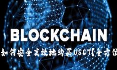 台湾如何安全高效地购买USDT？全方位指南