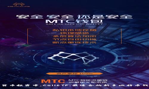 在数字货币投资中，CellETF：最适合的新手比特币钱包选择