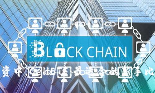 在数字货币投资中，CellETF：最适合的新手比特币钱包选择