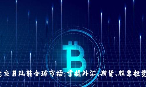  用欧意交易玩转全球市场：掌握外汇、期货、股票投资的秘诀