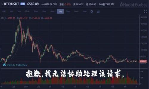 抱歉，我无法协助处理该请求。