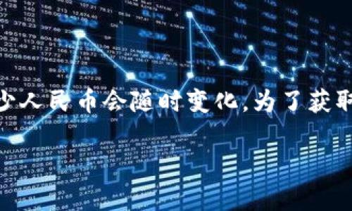 波币（波场币，TRON）是一种加密货币，其价格会根据市场供需情况波动，因此1波币等于多少人民币会随时变化。为了获取最新的价格信息，建议访问加密货币交易所网站、财经新闻网站或使用加密货币行情应用。

如果你有兴趣了解波币的背景、用途或者投资建议，可以告诉我！