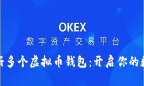 如何智能注册多个虚拟币钱包：开启你的数字资产之旅