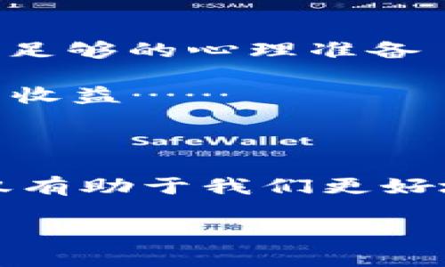   2025：虚拟币交易真的合法吗？揭开数字货币的法律迷雾… / 

 guanjianci 虚拟币,数字货币,区块链,法律法规 /guanjianci 

引言：虚拟币的崛起与争议

在过去几年中，虚拟币如比特币、以太坊等一路高歌猛进，吸引了无数投资者的目光。不过，随着数字货币的普及，与之相关的法律问题也逐渐浮出水面。尤其是对于2025年，这个话题越发显得重要——虚拟币交易究竟违法吗？法律环境会变得更加严苛，还是会迎来机遇？

虚拟币的兴起背景

数字货币的起点可以追溯到2009年，当时比特币的出现标志着一个全新金融生态的开始。而如今，虚拟币的种类层出不穷，不同国家和地区对其监管的态度也各异。在某些地方，虚拟币被视为金融创新的典范，可在其他地方却被标记为高风险的投资工具。2025年，随着技术的发展和政策的演变，我们可以期待什么样的变化呢？

法律框架的演变：过去、现在与未来

随着数字货币的兴起，各国的法律法规也在不断调整。以中国为例，早在2017年便出台了针对虚拟货币交易的禁令，禁止ICO（首次代币发行），并关闭了当地的大部分交易平台。而欧美国家则采取了相对宽松的态度，虽然也在加强监管，但总体上容忍度更高。

那么，到2025年，虚拟币交易的法律环境会如何变化呢？许多分析师预测，未来几年的法律框架将会更加完善，可能会出现为虚拟币“量身定制”的金融监管法规。这样的法规一方面会为投资者提供更好的保护，同时也会为市场带来更多的合规投资机会。但与此同时——监管的加强也可能会使得部分小型交易平台面临更高的生存压力。

关键问题：虚拟币的法律定义

不同国家对虚拟币的法律定义差异颇大。在美国，数字货币被视为财产，而在某些其他国家，它们则被视为货币。这个差别意味着不同的税务政策和法律责任。在2025年，各国是否会统一标准？若统一，是否会让市场更加规范、透明？这都是值得我们深思的问题……

虚拟币在中国的未来

中国的虚拟币市场历经风雨，尽管政府采取了严格的监管措施，但依然有许多相关技术如区块链在不断发展和应用。这种矛盾现象是否预示着某种潜在的转机呢？例如，随着人民币数字化的推广，虚拟币的合法性或许会逐步向前推进。2025年或许会是一个全新开始的节点……

市民的参与：风险与机遇并存

在法律环境不断变化的大背景下，普通投资者如何应对？这些年，虚拟币虽然带来了可观的回报，但其波动性、风险性也是显而易见的。2025年，随着监管政策的逐步明确，或将为投资者提供更好的投资指引和风险控制工具。当然，那些依然冒险进入这个市场的投资者也必然要承受更大的风险……

结论：不确定的未来与必要的警觉

虚拟币交易的法律问题，无疑会在未来的几个月与几年中继续发酵。对普通投资者而言，保持警觉、及时学习相关法律法规是至关重要的。同时，投资者也需要有足够的心理准备——在利益与风险之间，永远充满不确定性。

所以，2025年虚拟币交易到底是否合法，这有赖于众多因素的交织与演变。唯一可以肯定的是，这一过程将充满挑战与机遇，真正的智慧在于明辨其中的风险与收益……

参考文献与延伸阅读

为了更深入地了解虚拟币的法律问题，建议参考各国政府发布的相关政策文件，参与专业的研讨会，或关注本领域的权威学者与市场分析师的研究成果。这不仅有助于我们更好地理解2025年的虚拟币市场，也为未来的投资决策提供支持。

总之，未来是属于那些敢于探索、勇于挑战的投资者，而我们都在这场关于虚拟币与法律的旅途中，寻求着属于自己的答案……