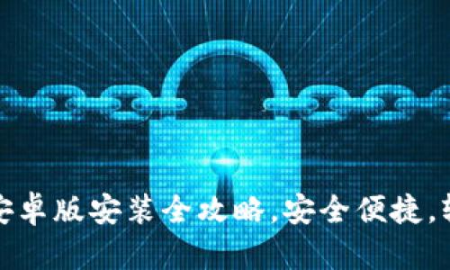 比特币数字钱包下载：安卓版安装全攻略，安全便捷，轻松管理你的数字资产！