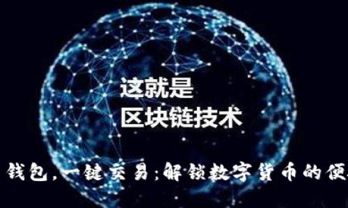 比特币钱包，一键交易：解锁数字货币的便捷之旅