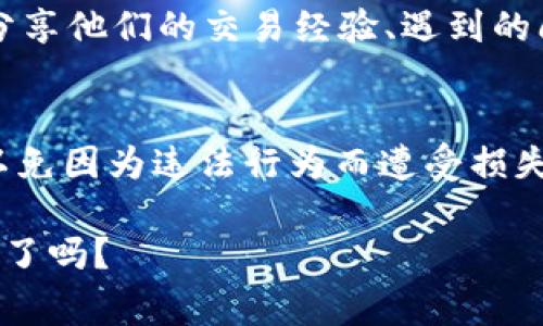 在讨论bbx平台的合法性之前，我们需要考虑几个方面，包括法律框架、国家或地区的监管政策以及用户的体验等。

什么是BBX平台？
BBX平台，通常被称为一种交易或交换平台，用户可以在这个平台上进行各种商品和服务的交易。该平台的运作模式通常涉及虚拟货币或积分的使用，使得用户能够在没有现金交易的情况下进行交换。尽管BBX的具体形式和运作方式可能因地区而异，但其核心思想是基于商业交换和互惠互利的原则。这种模式在一些国家和地区受到了广泛欢迎，但在其他地方可能存在灰色地带。

合法性评估的关键因素
要判断BBX平台是否合法，我们需考虑以下几个关键因素——
ul
    listrong国家法律法规：/strong不同国家对虚拟货币和交换平台的法律规定是不同的。在一些地方，可能会有特定的法律要求，例如注册、报告税务或遵守金融监管。/li
    listrong消费者保护：/strong合法的交易平台通常会提供一定的消费者保护措施，确保用户在交易中的权益。如果BBX平台声称能够提供类似的保护，那它的合法性可能会更高。/li
    listrong透明度：/strong合法的平台通常会提供清晰的使用条款和隐私政策，用户能够轻松理解他们的权利和义务。如果BBX平台过于模糊，这可能是一个警示信号。/li
/ul

监管机构的态度
在讨论BBX平台时，各国的监管机构对虚拟货币和交易平台的态度差异很大——
ul
    li例如，在某些国家，金融监管机构可能会积极支持虚拟货币和相关交易，以推动创新和经济发展；而在另一些地方，则可能会采取严格的监管措施，甚至禁止某些形式的交易。/li
    li因此，了解当地的监管环境是判断BBX平台是否合法的一个重要步骤。/li
/ul

用户报告与反馈
除了法律和监管层面的分析，用户的反馈也是判断BBX平台合法性的重要依据。——在社交媒体上和用户论坛中查找与BBX平台相关的评论可以给我们一些线索。许多用户会分享他们的交易经验、遇到的问题以及对平台服务的评价。这些反馈能够帮助潜在用户做出更明智的判断。

总结与建议
在考虑使用BBX平台之前，建议用户务必仔细研究与该平台相关的信息——了解其运作方式、监管环境以及其他用户的体验也非常重要。此外，确保在合法的框架内进行交易，以免因为违法行为而遭受损失。在有疑虑的情况下，咨询法律专业人士或选择更为知名和受监管的平台可能是更为安全的选择。

总而言之，BBX平台的合法性问题并非一成不变，取决于多种因素的综合评估。保持警惕和信息获取的敏感性，将有助于减少潜在的风险……那么，你准备好去探索这个交易平台了吗？