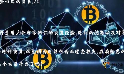 在讨论bbx平台的合法性之前，我们需要考虑几个方面，包括法律框架、国家或地区的监管政策以及用户的体验等。

什么是BBX平台？
BBX平台，通常被称为一种交易或交换平台，用户可以在这个平台上进行各种商品和服务的交易。该平台的运作模式通常涉及虚拟货币或积分的使用，使得用户能够在没有现金交易的情况下进行交换。尽管BBX的具体形式和运作方式可能因地区而异，但其核心思想是基于商业交换和互惠互利的原则。这种模式在一些国家和地区受到了广泛欢迎，但在其他地方可能存在灰色地带。

合法性评估的关键因素
要判断BBX平台是否合法，我们需考虑以下几个关键因素——
ul
    listrong国家法律法规：/strong不同国家对虚拟货币和交换平台的法律规定是不同的。在一些地方，可能会有特定的法律要求，例如注册、报告税务或遵守金融监管。/li
    listrong消费者保护：/strong合法的交易平台通常会提供一定的消费者保护措施，确保用户在交易中的权益。如果BBX平台声称能够提供类似的保护，那它的合法性可能会更高。/li
    listrong透明度：/strong合法的平台通常会提供清晰的使用条款和隐私政策，用户能够轻松理解他们的权利和义务。如果BBX平台过于模糊，这可能是一个警示信号。/li
/ul

监管机构的态度
在讨论BBX平台时，各国的监管机构对虚拟货币和交易平台的态度差异很大——
ul
    li例如，在某些国家，金融监管机构可能会积极支持虚拟货币和相关交易，以推动创新和经济发展；而在另一些地方，则可能会采取严格的监管措施，甚至禁止某些形式的交易。/li
    li因此，了解当地的监管环境是判断BBX平台是否合法的一个重要步骤。/li
/ul

用户报告与反馈
除了法律和监管层面的分析，用户的反馈也是判断BBX平台合法性的重要依据。——在社交媒体上和用户论坛中查找与BBX平台相关的评论可以给我们一些线索。许多用户会分享他们的交易经验、遇到的问题以及对平台服务的评价。这些反馈能够帮助潜在用户做出更明智的判断。

总结与建议
在考虑使用BBX平台之前，建议用户务必仔细研究与该平台相关的信息——了解其运作方式、监管环境以及其他用户的体验也非常重要。此外，确保在合法的框架内进行交易，以免因为违法行为而遭受损失。在有疑虑的情况下，咨询法律专业人士或选择更为知名和受监管的平台可能是更为安全的选择。

总而言之，BBX平台的合法性问题并非一成不变，取决于多种因素的综合评估。保持警惕和信息获取的敏感性，将有助于减少潜在的风险……那么，你准备好去探索这个交易平台了吗？