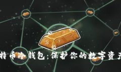 如何安全购买比特币冷钱包：保护你的数字资产