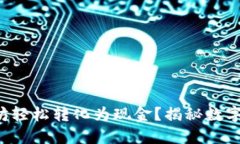 如何将你的以太坊轻松转化为现金？揭秘数字货