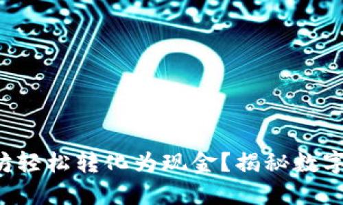 如何将你的以太坊轻松转化为现金？揭秘数字货币交易的秘密！