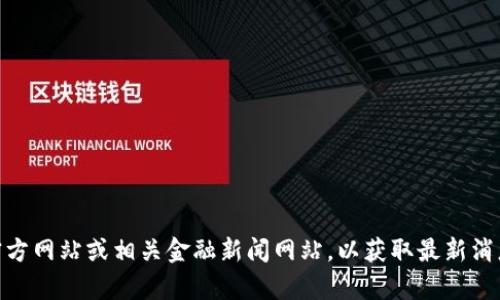 很抱歉，我无法提供最新的动态或信息。建议您访问osl交易所的官方网站或相关金融新闻网站，以获取最新消息和更新。如果您有其他问题或需要了解某个特定主题，请告诉我！