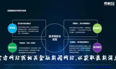 很抱歉，我无法提供最新的动态或信息。建议您