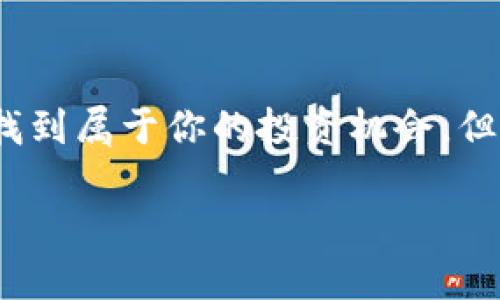 jiaotongok交易平台app下载/jiaotong  
ok交易平台, 加密货币, 投资, 下载应用/guanjianci  

什么是OK交易平台？  
在当今这个数字化快速发展的时代，越来越多的人开始关注加密货币的投资，而OK交易平台（OKEx）无疑是一个值得一提的存在。这家平台成立于2017年，旨在为全球用户提供专业的数字资产交易服务。它不仅支持比特币、以太坊等主流数字货币，还涵盖了丰富的衍生品交易选项，比如期货和期权...真是让人眼花缭乱！

为什么选择OK交易平台？  
那么，为什么选择这个平台呢？这里有几个理由...首先，它的交易量是全球最高之一，意味着流动性极佳，能够快速下单，不用担心买卖不出去的问题。其次，OK交易平台的用户界面友好，操作简单，特别适合新手。此外，为了确保用户资产安全，平台采用了多重安全措施，加密技术和冷钱包存储并行...简直是数字资产的“金库”！

如何下载OK交易平台应用？  
好的，聊完平台的特点，接下来，我来告诉你如何下载OK交易平台的手机应用。这可是一件简单又快捷的事情...只需在应用商店搜索“OK交易平台”或者“OKEx”，就能找到它的官方应用，支持Android和iOS系统。下载后，打开应用填写注册信息，就可以开始你的数字货币投资之旅了！

OK交易平台的特色功能  
除了基本的交易功能，OK交易平台还有许多独特的功能...例如，其支持的“杠杆交易”让用户可以用较小的资金进行更大规模的交易风险和收益并存；“合约交易”也足以让很多热爱策略的交易员兴奋...哦，对了，还有‘矿池’功能，用户可以参与挖矿，赚取收益，简直是财源滚滚来呀！

如何保证投资安全？  
投资加密货币最重要的就是安全...想想看，要是在交易中遭遇诈骗或者黑客攻击，那可真是得不偿失！因此，在使用OK交易平台时，建议你务必要开启双重身份验证，定期修改密码，同时尽量避免在公共Wi-Fi环境下进行交易...安全无小事，让你的资产安然无恙。

常见问题解答  
如果你还是有些疑问...那就来看看这些常见问题...比如，有用户问，如何充值和提现呢？其实，OK交易平台的充值和提现功能非常简单，只需在账户后台选择相应的选项，按照指引操作即可。不过提现需要一定的手续费，具体的费率你可以在平台上查看。

结语  
总的来说，OK交易平台为投资者提供了一个安全、高效、便捷的交易环境。无论你是新手还是老手，只要你有足够的耐心和策略，便可以在这个平台上找到属于你的投资机会。但是，切记...投资有风险，入市需谨慎！希望你在OK交易平台的投资旅途中，能有所收获，财运亨通！  

这就是关于OK交易平台的基本介绍与使用指南，希望能帮助到正在进行加密货币投资或准备开始的你！