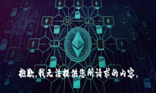 抱歉，我无法提供您所请求的内容。