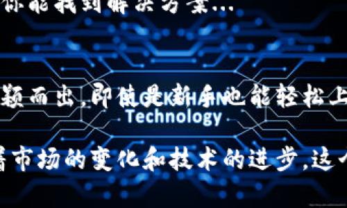 如何使用可盈可乐比特币钱包进行安全交易：让你的投资更稳健！

比特币, 可盈可乐, 加密货币, 钱包安全/guanjianci

什么是可盈可乐比特币钱包？
在当今数字经济时代，比特币的崛起无疑为投资者提供了全新的机会。而可盈可乐比特币钱包，则是你与这些机会的桥梁。可盈可乐，这个名字或许让你到那种清爽的饮料，但今天我们要谈的是它们在加密货币领域的创新表现。

那么，这个钱包有什么独特之处呢？简单来说，可盈可乐比特币钱包是一个集成了用户友好界面和强大安全性的比特币存储工具。它不仅仅是一个钱包，更是保护你数字资产的重要伙伴。你是否在想，这...真的吗？其实根据许多用户的反馈，这款钱包在设计上充分考虑了安全与易用性，确实是值得关注的产品。

如何安装可盈可乐比特币钱包？
安装这个钱包并不复杂，但在开始之前，你需要确保你所选择的设备是安全的。例如，手机或电脑要有最新的防病毒软件和防火墙。这...是个必要的步骤，毕竟，在数字货币的世界里，安全永远是第一位的。

以下是简单的安装步骤：

ol
  li访问可盈可乐的官方网站，下载适合你设备的应用程序。/li
  li安装应用，打开后按照提示创建个人账户。/li
  li备份你的恢复短语，这将是你恢复账户的重要凭证。/li
  li设置强密码，并启用双重认证以提高账户安全性。/li
  li完成注册，恭喜你，你已经成功创建了你的可盈可乐比特币钱包！/li
/ol

可盈可乐比特币钱包的功能优势
可盈可乐比特币钱包不仅仅是简单的存储工具，更是一个功能强大的综合平台。以下是它的一些核心功能：

h4安全性/h4
安全性是任何加密货币钱包的头等大事。可盈可乐钱包采用了先进的加密技术，确保你的比特币资金不会轻易受到攻击。加上双重认证功能，使得即使有人知道你的密码，他们也无法轻易访问你的资产。你是否曾担心过黑客问题？使用这个钱包之后，相信你会感到更安心。

h4用户友好界面/h4
在钱包的使用上，可盈可乐设计了非常直观的界面，让即便是初学者也能轻松上手。无论是发送比特币还是接收都可以在几分钟内完成，而且你不会感受到一丝的困惑，就是那么简单。

h4实时价格更新/h4
通过可盈可乐钱包，你将能够及时获取比特币及其他加密货币的价格变动。投资者总是希望能在最合适的时机买入或卖出，而这个功能正好符合了这一需求。这...是否让你心动了呢？

h4便捷的交易体验/h4
可盈可乐比特币钱包支持多种交易方式，无论是点对点交易还是通过交易所，都能实现便捷的操作。而且，它的转账速度非常快，这对急于进行交易的你来说，无疑是个大优点。

安全性提升的方法
虽然可盈可乐钱包已经有很好的安全措施，但你依然可以通过一些方法进一步提升你的资金安全。

h4强密码的设置/h4
每一个人都知道密码的重要性，但很多人依然使用简单的密码。在这里，强密码是你保护钱包的第一道防线。最好选择一个包含字母、数字和符号的随机组合，这样黑客就很难通过暴力破解来获得你的账户。

h4定期更改密码/h4
为了保持账户的安全，定期更改密码是一个不错的习惯。这样即使某一次的密码泄露风险被降低，你的资产也不会受到影响。记得避免在多个平台使用相同的密码！

h4开启双重认证/h4
如前所述，开启双重认证将大大增强你的账户安全。当你在尝试登录时，除了输入密码外，还需要提供一段额外的验证码，这一机制让黑客攻击变得更加困难。

h4保持软件更新/h4
无论是你的操作系统还是钱包应用，保持软件的更新都是至关重要的。很多更新除了修复bug，还可能是在安全性方面的增强。如果有人告诉你可以忽略这一点，那么你需要对他表示警觉。

可盈可乐钱包的售后服务
在使用任何电子产品或者服务时，售后服务的质量直接影响到用户的体验。可盈可乐钱包在这方面同样表现不俗。如果你在使用中遇到任何问题，无论是技术问题还是账户疑问，他们都设有24小时客服支持，能快速响应用户的需求。

此外，很多用户也在论坛上分享自己的使用经验，这些社区的反馈也为你解决问题提供了更多的可能性。用户的力量不可小觑，也许在这里你能找到解决方案...

总结：可盈可乐比特币钱包的前景
总的来说，可盈可乐比特币钱包是一个适合广泛用户的比特币存储工具。它的安全性、便捷性和用户友好的设计，使其在众多竞争对手中脱颖而出。即使是新手也能轻松上手，感受数字货币交易的乐趣和便捷。

如果你考虑投资比特币，或者已经有了一定的投资经验，那么拥有一个可盈可乐比特币钱包，将是你进入这一世界的正确选择。而未来，随着市场的变化和技术的进步，这个钱包也许会带给你更多的惊喜，这样的机会可别错过了！