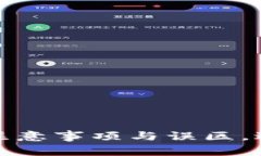 支付宝充值指南：注意事项与误区，避免不必要