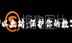 如何使用冷钱包安全存储以太坊：保护你的数字