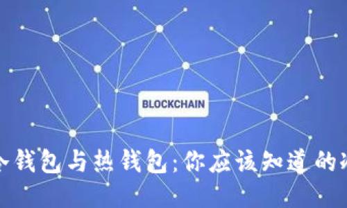 比特币冷钱包与热钱包：你应该知道的冷暖之道