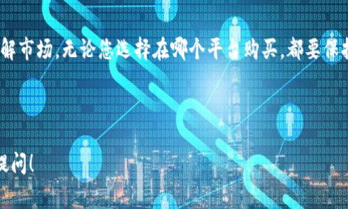 uu币/u的购买过程可以根据不同的平台和需求略有不同。以下是一些常见的购买方式和注意事项：

### 1. 通过官方网站购买

#### 访问官方网站
首先，您需要进入uu币/u的官方网站。在此网站上，您通常可以找到购买币种的选项。确保您在访问官方网站时注意网址的安全性，避免进入仿冒网站。

#### 创建账户
如果您是首次购买，需要创建一个账户。通常这需要提供电子邮件地址和一些基本信息。请确保使用一个安全的密码，并开启两步验证（如果网站提供此功能）。

#### 选择购买方式
在账户创建完成后，您将看到不同的购买选项。通常情况下，有以下几种：
ul
li信用卡/借记卡支付/li
li银行转账/li
li第三方支付平台（如支付宝、微信等）/li
/ul

#### 完成购买
选择您的支付方式后，按照指示完成交易。通常，在支付成功后，u币会立即到账或在一定时间内到账。

### 2. 第三方交易平台

#### 了解第三方平台
除了官方网站，许多第三方交易平台也提供uu币/u的交易。常见的平台有 Binance、Huobi 等。这些平台通常提供多种优惠和更便捷的交易方式。

#### 注册及实名认证
与官网类似，您需要在交易平台注册账号并进行实名认证。一些平台可能要求您上传身份证明文件以完成身份验证。

#### 选择交易对
在注册并验证身份后，您可以选择与uu币/u的交易对。许多平台支持法币（如美元、人民币）直接购买u币，或者使用其他的数字货币交易。

#### 进行交易
选择您要购买的数量后，按照平台的提示完成付款。一般来说，购买后会收到相应数量的u币到账通知。

### 3. 注意事项

#### 安全性
在进行购买时，安全性是第一位的。确保您的账户信息安全，避免在不安全的网络下进行交易。在选择第三方平台时，一定要选择口碑良好且安全性高的平台。

#### 市场信息
在购买之前，多了解一下市场行情、u币的价值波动等信息，这样能够帮助你做出更好的购买决策。

#### 费用和汇率
注意平台可能会收取交易费和汇率差，在选择支付方式时，要明白自己真正需要支付的总费用。

### 4. 结语

购买uu币/u并不复杂，但在操作过程中要确保安全和了解市场。无论您选择在哪个平台购买，都要保持警惕，避免遭遇诈骗或造成资产损失。

---

如果你有任何具体问题或需要更详细的信息，欢迎随时提问！